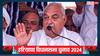 Haryana Election Result: पहला वादा कौन-सा पूरा करेंगे? भूपेंद्र हुड्डा बोले, 'जो CM बनेगा उनसे पूछिए'