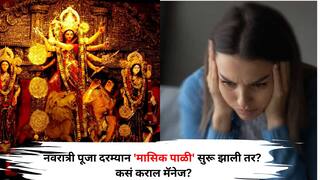 Women Health: नवरात्री पूजा दरम्यान 'मासिक पाळी' सुरू झाली तर? निराश होऊ नका! अनेक महिलांच्या प्रश्नाचं उत्तर जाणून घ्या