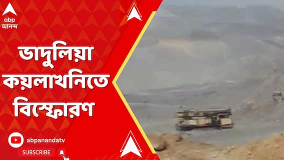 বীরভূমের লোকপুর থানার অন্তর্গত ভাদুলিয়া কয়লাখনিতে বিস্ফোরণ মৃত ২ জন