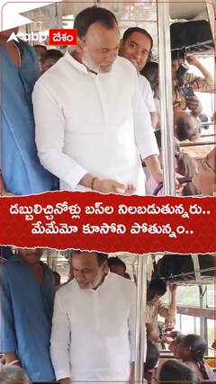 డబ్బులిచ్చినోళ్లు బస్‌ల నిలబడుతున్నరు.. మేమేమో కూసోని పోతున్నం..