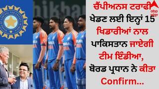 Champions Trophy 2025: ਚੈਂਪੀਅਨਸ ਟਰਾਫੀ ਖੇਡਣ ਲਈ ਇਨ੍ਹਾਂ 15 ਖਿਡਾਰੀਆਂ ਨਾਲ ਪਾਕਿਸਤਾਨ ਜਾਏਗੀ ਟੀਮ ਇੰਡੀਆ, ਬੋਰਡ ਪ੍ਰਧਾਨ ਨੇ ਕੀਤਾ Confirm 