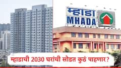 Mhada Lottery 2024 : म्हाडाची 2030 घरांची सोडत काही तासांवर, मुंबईतील घराचं स्वप्न पाहणाऱ्यांची धाकधुक वाढली, थेट प्रक्षेपण कुठं पाहता येणार?