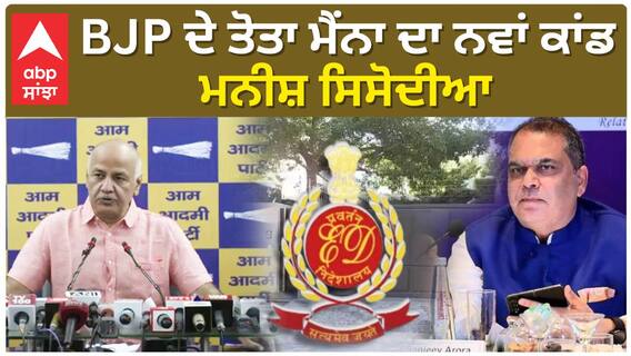 | AAP | BJP ਦੇ ਤੋਤਾ ਮੈਂਨਾ ਦਾ ਨਵਾਂ ਕਾਂਡ ! - Manish Sisodia