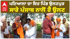 Patiala ਦਾ ਇਹ ਪਿੰਡ ਉਲਟਪੁਰ, ਸਾਰੇ ਪੰਜਾਬ ਨਾਲੋਂ ਹੈ ਉਲਟ