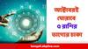 October Lucky Zodiac : অক্টোবরই ঘোরাবে ভাগ্যের চাকা, ৫ রাশির ঘরে হু হু করে ঢুকবে টাকা, আছে দুর্দান্ত চাকরির যোগ