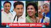 Haryana CM Face: हरियाणा में CM की रेस में चार बड़े नेता, अगर कांग्रेस जीती तो किसे मिलेगा ताज?
