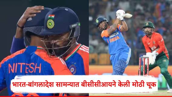 Ind vs Ban: भारत-बांगलादेश सामन्यात बीसीसीआयने केली मोठी चूक; एका खेळाडूच्या नावावरून प्रचंड गदारोळ Ind vs Ban: भारत-बांगलादेश सामन्यात बीसीसीआयने केली मोठी चूक; एका खेळाडूच्या नावावरून प्रचंड गदारोळ