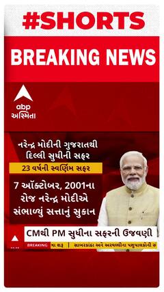 Vikas Saptah | મોદી સુશાસનના 23 વર્ષની ઉજવણી, જુઓ તેમની સુવર્ણ સફર