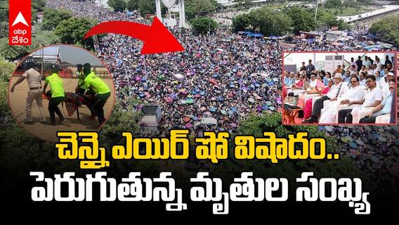 Chennai Air Show 2024 Tragedy | విషాదం మిగిల్చిన చెన్నై ఎయిర్ షో | ABP Desam