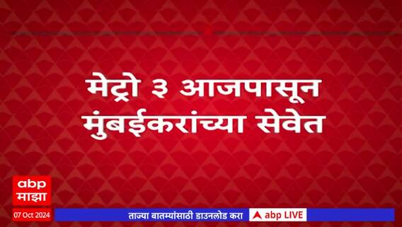 Mumbai Metro Line 3 Update : मेट्रो मार्गिका 3 ची भुयारी सफर मुंबईकरांना कशी वाटली #abpमाझा