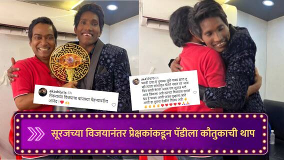 Bigg Boss Marathi : सूरज चव्हाणच्या विजयानंतर प्रेक्षकांकडून पॅडीला कौतुकाची थाप; 'पॅडी दादा हे तुमच्यामुळे शक्य झालं', प्रेक्षकांनी मानले आभार