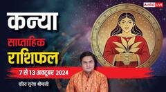 साप्ताहिक राशिफल, कन्या राशि वालों का समाज में बढ़ेगा मान-सम्मान