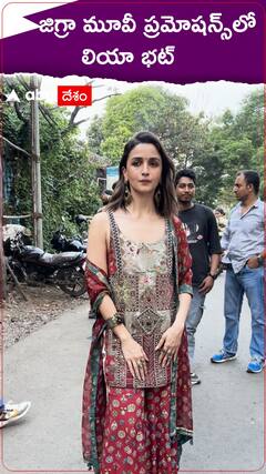 జిగ్రా మూవీ ప్రమోషన్స్‌లో అలియా భట్