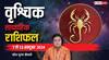 Scorpio Weekly Horoscope (7 to 13 Oct 2024): साप्ताहिक राशिफल, वृश्चिक राशि वाले नकारात्मक विचारों से रहें दूर