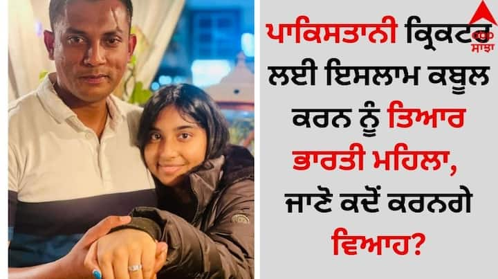 Pakistani Cricketer Raza Hassan Set To Marry Indian Girl: ਭਾਰਤ-ਪਾਕਿਸਤਾਨ ਦੇ ਸਿਆਸੀ ਰਿਸ਼ਤੇ ਕਿਸੇ ਕੋਲੋਂ ਲੁੱਕੇ ਨਹੀਂ ਹਨ। ਅਕਸਰ ਸਿਆਸੀ ਨੇਤਾ ਇੱਕ-ਦੂਜੇ ਦੇ ਵਿੱਰੁਧ ਕੁਝ-ਨਾ-ਕੁਝ ਭੜਕਾਉ ਬਿਆਨ ਦਿੰਦੇ ਨਜ਼ਰ ਆਉਂਦੇ ਹਨ।