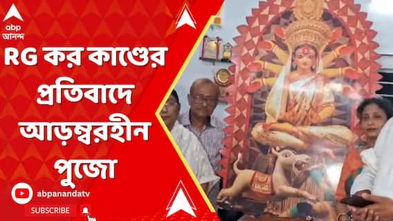 RG কর কাণ্ডের প্রতিবাদে আড়ম্বরহীন পুজো বারাসাতের চট্টোপাধ্যায় পরিবারের