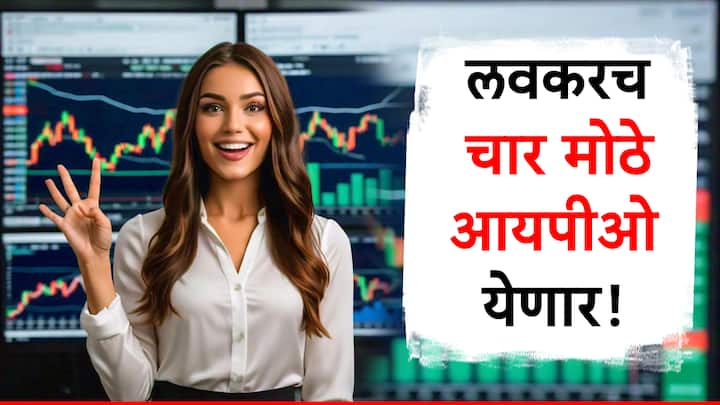 IPO Update : आगमी काळात चार मोठ्या कंपन्यांचे आयपीओ येणार आहेत. या आयपीओंमध्ये गुंतवणूक करून पैसे कमवण्याची नामी संधी आहे.