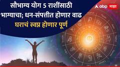 आज सौभाग्य योगाच्या निर्मितीमुळे 5 राशींचं नशीब फळफळणार; धन-संपत्तीत होणार वाढ, घराचं स्वप्नही होणार पूर्ण