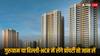 दिल्ली-एनसीआर से गुरुग्राम तक, आसमान छू रही प्रॉपर्टी की कीमत फिर भी घर खरीदने के ट्रेंड में रौनक