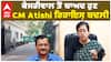 Arvind Kejriwal ਤੋਂ ਬਾਅਦ ਹੁਣ CM Atishi ਰਿਹਾਇਸ਼ ਬਦਲੀ | abp sanjha |