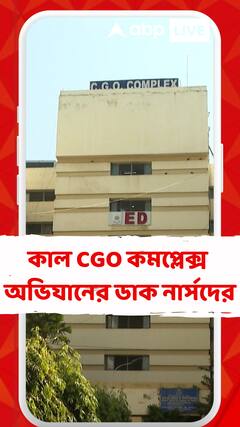 সঠিক বিচারের দাবিতে কাল CGO কমপ্লেক্স অভিযানের ডাক নার্সদের