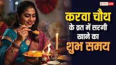 करवा चौथ के व्रत में कितने बजे खा लेनी चाहिए सरगी?