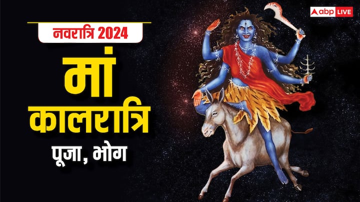 Shardiya Navratri 2024 Maa Kalratri: नवरात्रि के सातवें दिन 9 अक्टूबर 2024 को मां कालरात्रि की पूजा होगी. इस दिन महासप्तमी की पूजा होगी. देवी कालरात्रि की पूजा विधि, भोग, मंत्र यहां देखें.