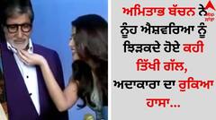 Amitabh-Aishwarya: ਅਮਿਤਾਭ ਬੱਚਨ ਨੇ ਨੂੰਹ ਐਸ਼ਵਰਿਆ ਨੂੰ ਝਿੜਕਦੇ ਹੋਏ ਕਹੀ ਤਿੱਖੀ ਗੱਲ, ਅਦਾਕਾਰਾ ਦਾ ਰੁਕਿਆ ਹਾਸਾ