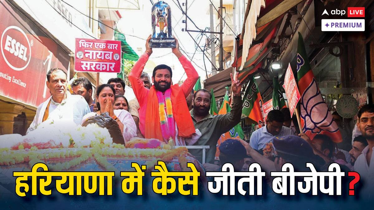 कांग्रेस की हार और बीजेपी की जीत: हरियाणा में क्या बदला?