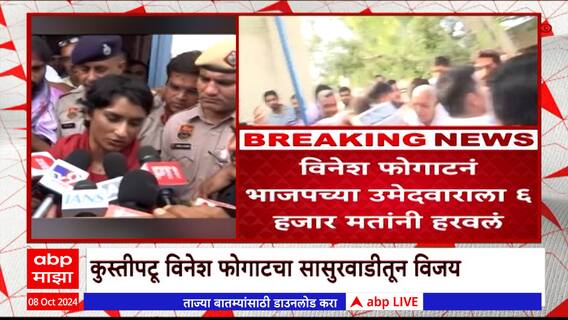 Vinesh Phogat: विनेश फोगाटने हरियाणाच्या निवडणुकीत मारली बाजी; भाजपाच्या उमेदवाराला केलं चितपट