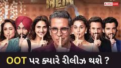 Khel Khel Mein OTT Release: બોક્સ ઓફિસ પર ફ્લોપ થઈ આ ફિલ્મ, પરંતુ હવે ઓટીટી પર ધમાલ મચાવશે? આ તારીખે  થશે રિલીઝ