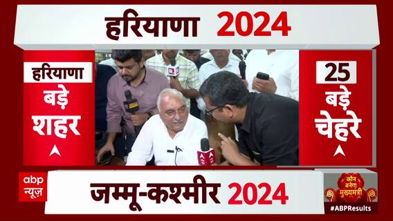 Haryana Assembly Elections 2024: Bhupinder Singh Hooda Claims Congress Set to Form Government