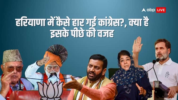 Haryana Assembly Elections Results 2024 KNOW 5 reasons How BJP Defeated Congress in Haryana Haryana Elections 2024: हरियाणा में BJP ने कैसे कांग्रेस को दे दिया बड़ा शॉक? समझें, वो 5 बड़े फैक्टर जिन्होंने पलट दिया पूरा दंगल