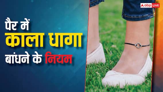 Astrology: काला धागा बिना पूछे ना बांधे, आ सकती है मुसीबत