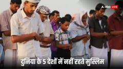 No Muslim in These Countries: दुनिया से इन 5 देशों में नहीं रहते हैं एक भी मुस्लिम, देखें लिस्ट
