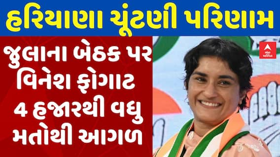 Haryana JK Elections Result | જુલાના બેઠક પર Vinesh Phogat 4 હજારથી વધુ મતોથી આગળ