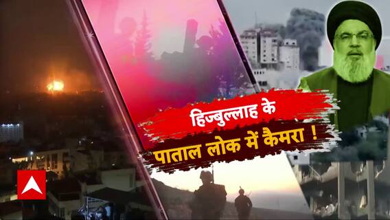 Israel Hezbollah War: हिजबुल्लाह के पाताल लोक में कैमरा ! Sansani