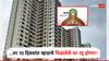 म्हाडात घर मिळालं तरी एक गोष्ट लक्षात ठेवावी लागणार, 10 दिवसांत 'हे' काम न केल्यास सदनिका रद्द होणार! 