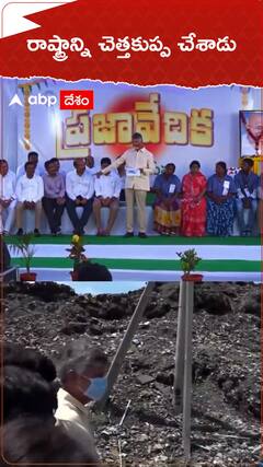 రాష్ట్రాన్ని చెత్తకుప్ప చేశాడు