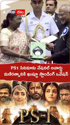 PS1 సినిమాకు నేషనల్ అవార్డు..మణిరత్నానికి ఖుష్బూ స్టాండింగ్ ఒవేషన్.!