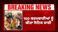 Sangrur ਪ੍ਰਸ਼ਾਸਨ ਨੇ ਕੀਤਾ 150 ਕਰਮਚਾਰੀਆਂ ਨੂੰ ਕੀਤਾ ਨੋਟਿਸ ਜਾਰੀ...