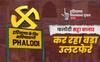 एग्जिट पोल के बाद जम्मू कश्मीर और हरियाणा में बड़ा उलटफेर! रिजल्ट से पहले क्या कह रहा फलौदी सट्टा बाजार