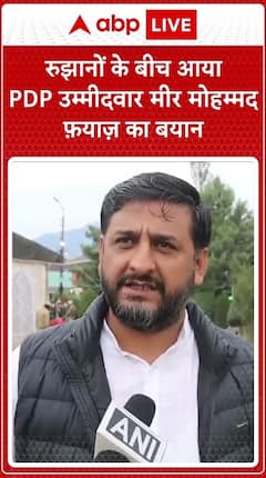 Jammu-Kashmir Election: PDP Candidate Mir Mohammad Fayaz Gave Statement Amid Trends | ABP Live