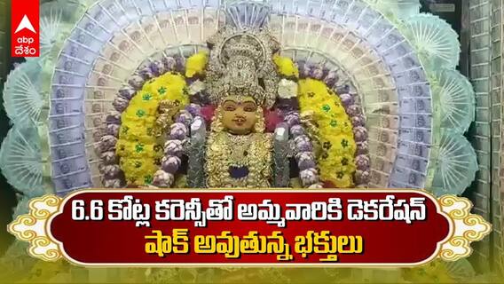 రూ.6.6 కోట్ల నోట్ల కట్టలతో అమ్మవారికి అలంకరణ