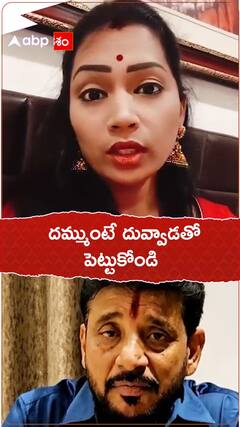 దమ్ముంటే దువ్వాడతో పెట్టుకోండి