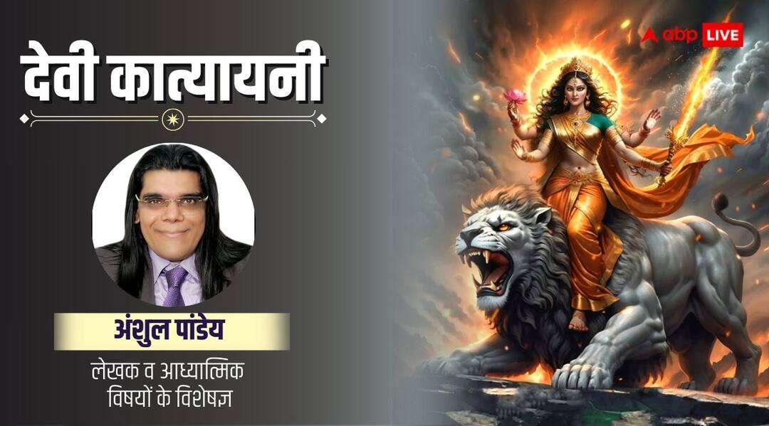 Shardiya Navratri 2024 on 8 october Sixth Day Maa katyayani puja mantra importance and katha in hindi Shardiya Navratri 2024 Day 6: शारदीय नवरात्रि का छठवां दिन आज, मां कात्यायनी की पूजा का महत्व और मंत्र