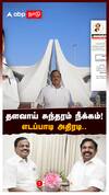 Thalavai Sundaram Removed From ADMK: தளவாய் சுந்தரம் நீக்கம்! எடப்பாடி அதிரடி..
