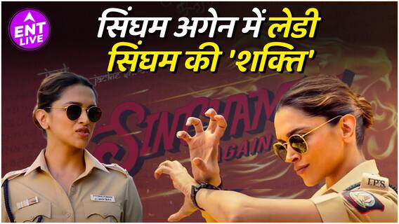 सिंघम अगेन: ट्रेलर में परफेक्ट 'लेडी सिंघम' बनकर छा गईं दीपिका पादुकोण, फैन्स की दुआएं आखिरकार कबूल हुईं