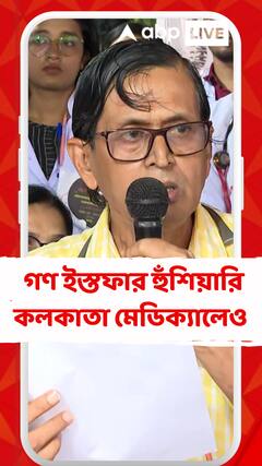 'সরকার আলোচনায় বসুক, না হলে প্রয়োজনে গণ ইস্তফা দেব', হুঁশিয়ারি সিনিয়র ডাক্তারের
