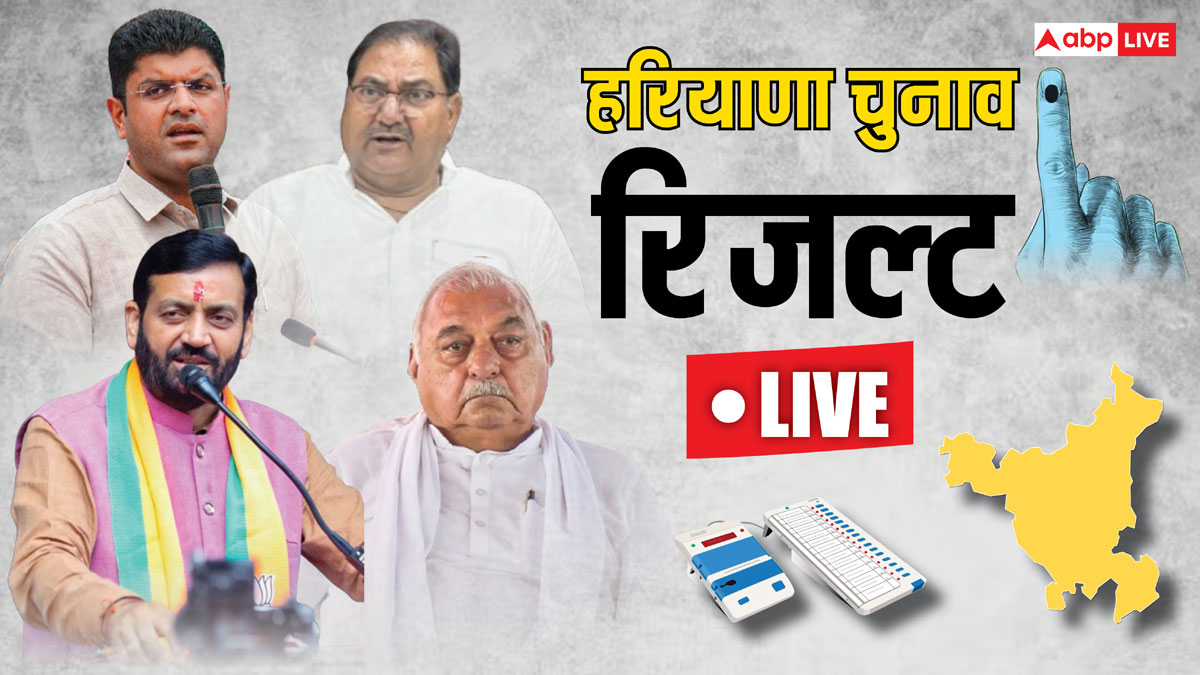 Haryana Election Results 2024 Live: हरियाणा में किसकी सरकार? आज आएगा विधानसभा चुनाव रिजल्ट, लाइव पढ़ें सबसे तेज और सटीक नतीजे